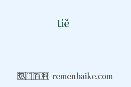 銕是什么意思的图片